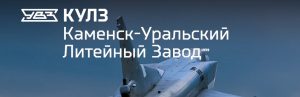 АО Каменск-Уральский литейный завод в Бресте